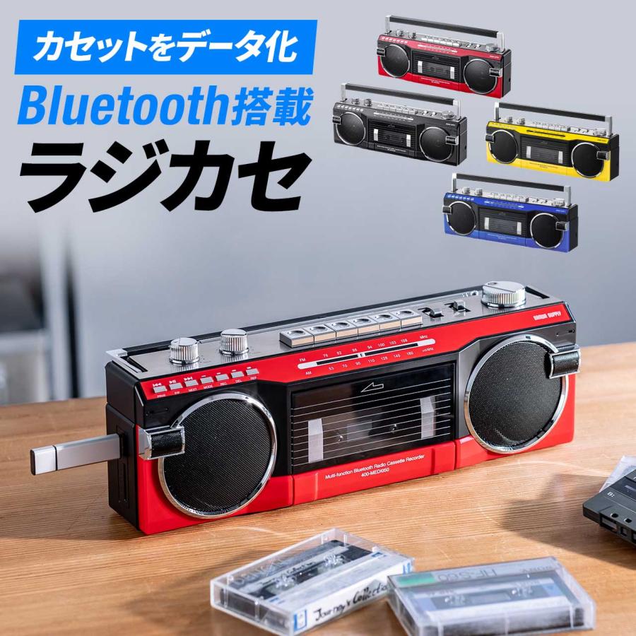 サンワダイレクト ラジカセ Bluetooth搭載 カセットテープ デジタル化 USBメモリ/SDカード 乾電池/AC電源 録音機能付き レトロ ラジオ イエロー 400-MEDI050Y